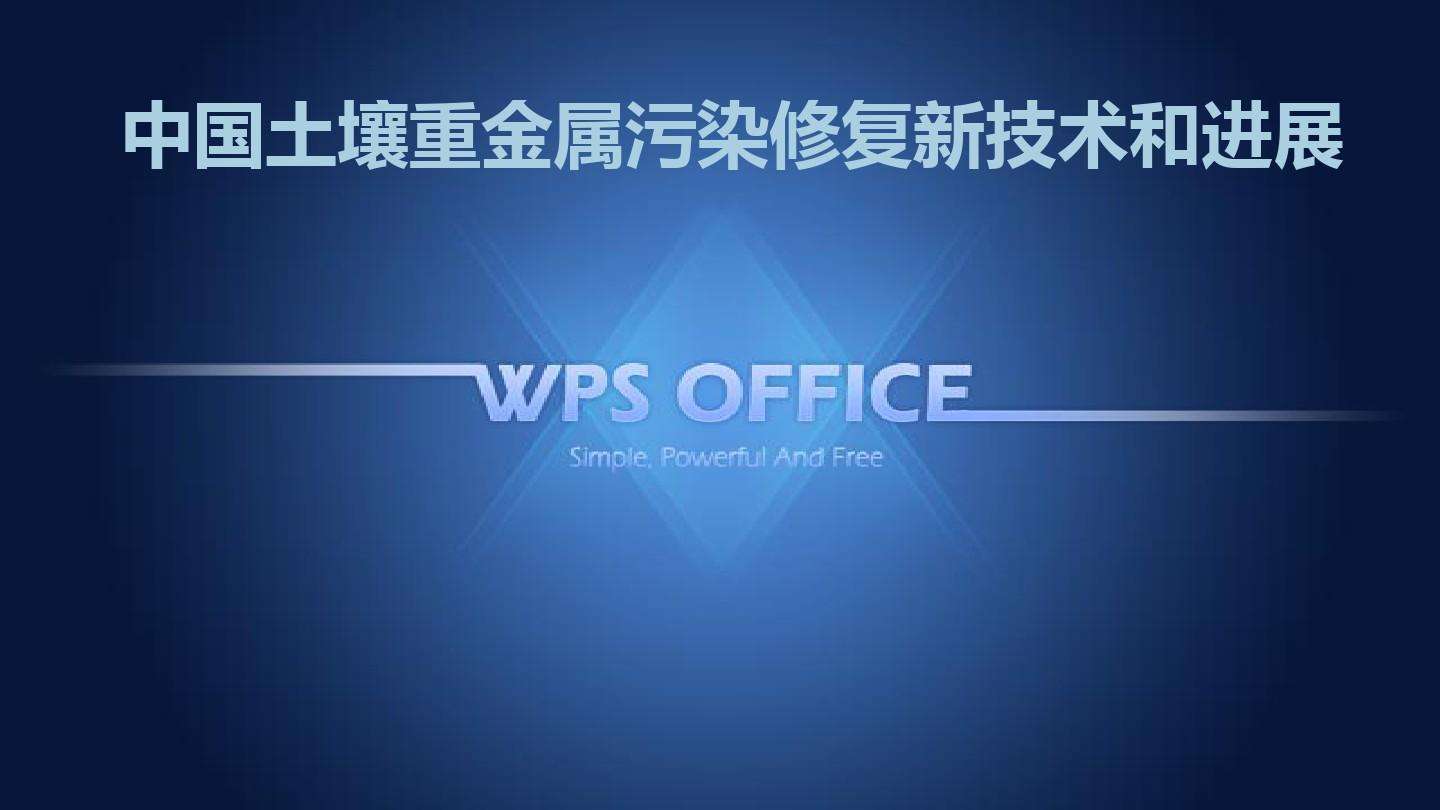 重金属污染防控何处寻找破题标本？